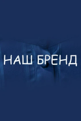 Наш бренд