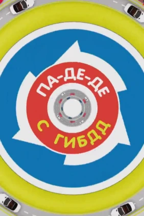 Па-де-де с ГИБДД