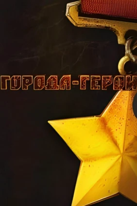 Города-Герои