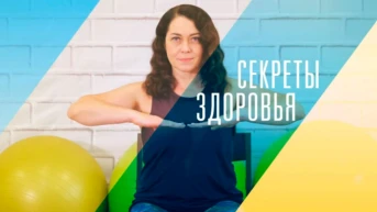 Секреты здоровья