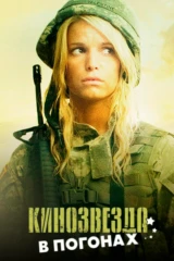 Кинозвезда в погонах