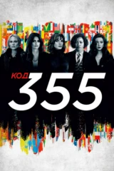Код 355