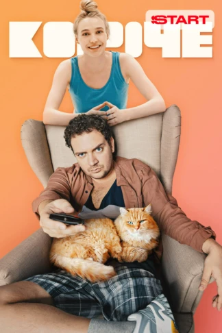 Короче