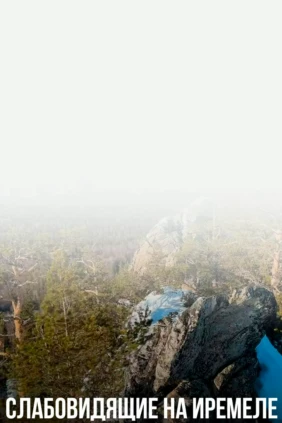 Слабовидящие на Иремеле