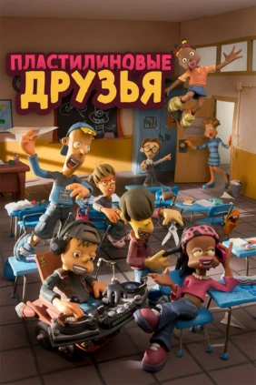 Пластилиновые друзья