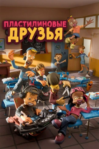 Пластилиновые друзья