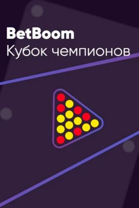 Бильярд. 'BetBoom Кубок Чемпионов'. 1/2 финала. Трансляция из Москвы