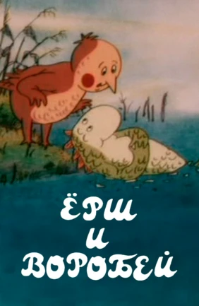 Ерш и воробей