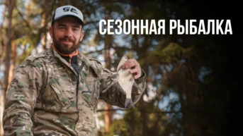 Сезонная рыбалка