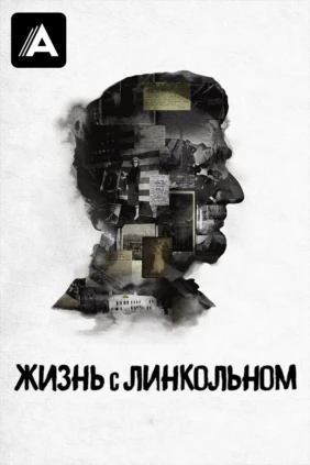 Жизнь с Линкольном
