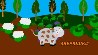 Зверюшки