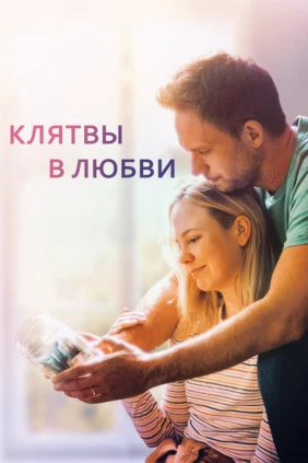 Клятвы в любви