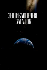 Энциклопедия загадок