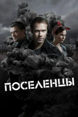 Поселенцы