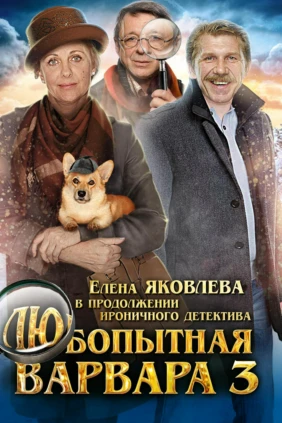 Любопытная Варвара 3