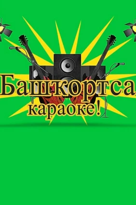 Караоке по-башкирски