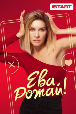 Ева, рожай!