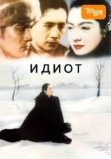 Идиот