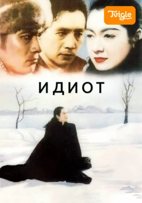 Идиот