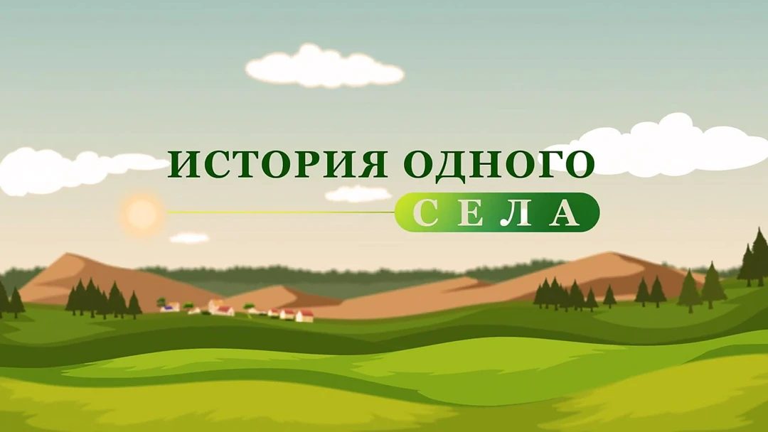 Сериал История одного села