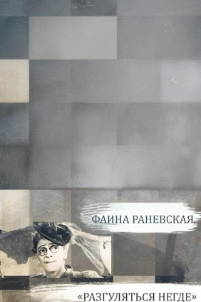 Фаина Раневская. Разгуляться негде...