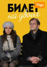 Билет на двоих