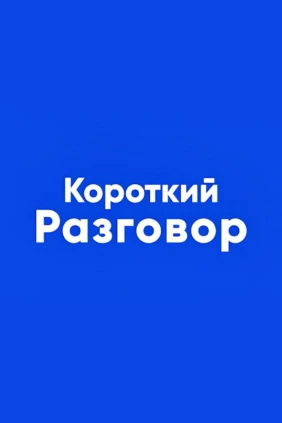 Короткий разговор