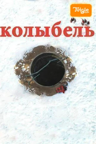 Колыбель