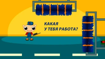 Какая у тебя работа?