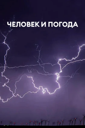 Человек и погода