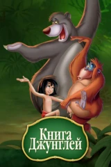 Книга джунглей