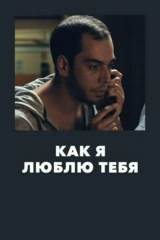 Как я люблю тебя