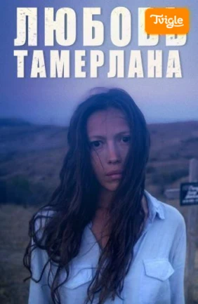 Любовь Тамерлана