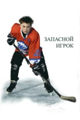 Запасной игрок