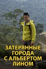 Затерянные города с Альбертом Лином