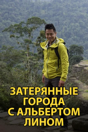 Затерянные города с Альбертом Лином