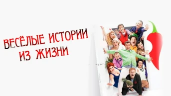 Весёлые истории из жизни