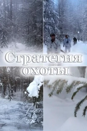 Стратегия охоты с Сергеем Астаховым