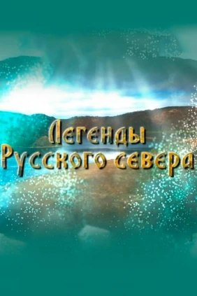 Легенды Русского Севера