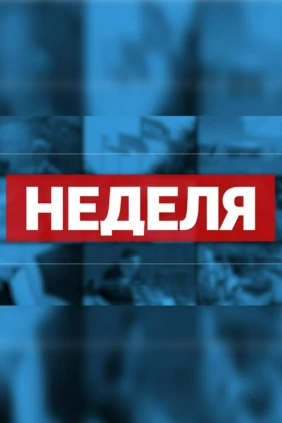 Неделя