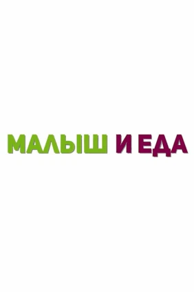 Малыш и еда