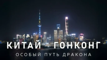 Китай и Гонконг. Особый путь дракона
