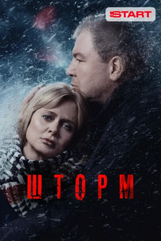 Шторм