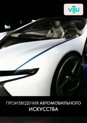 Произведения автомобильного искусства