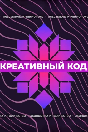 Креативный код