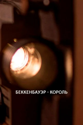 Беккенбауэр - король