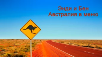 Энди и Бен Австралия в меню