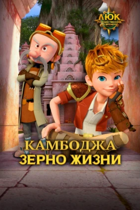 Люк - путешественник во времени. Камбоджа. Зерно жизни