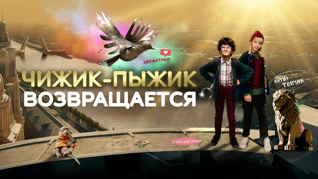 Фильм Чижик-Пыжик возвращается