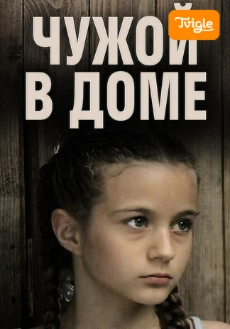 Чужой в доме